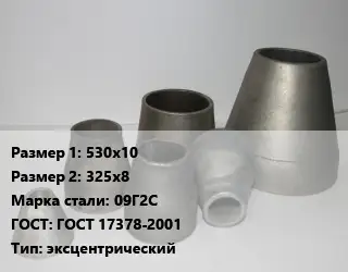 Переход стальной 530х10х325х8 Марка: 09Г2С ГОСТ: ГОСТ 17378-2001 эксцентрический